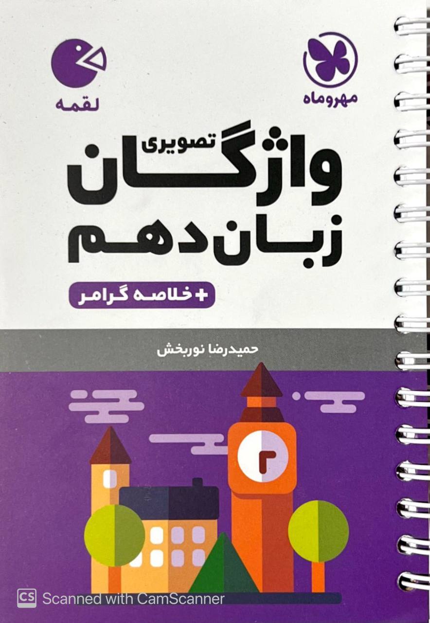 واژگان تصويري زبان دهم لقمه مهروماه