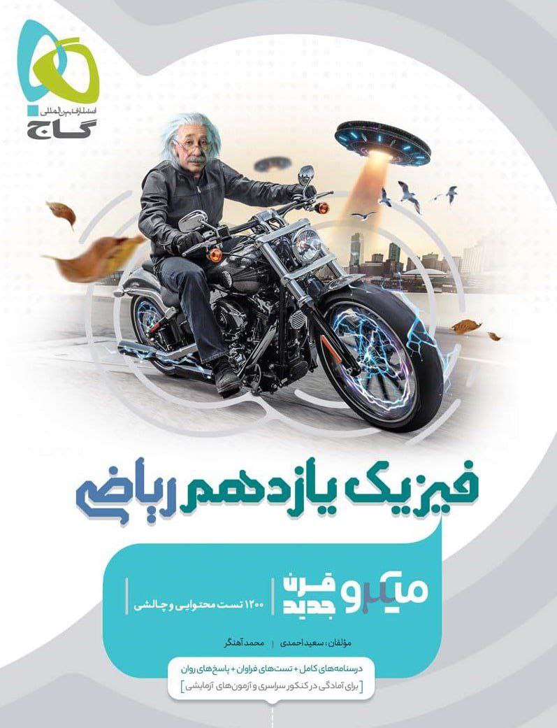 میکرو فیزیک یازدهم ریاضی  گاج