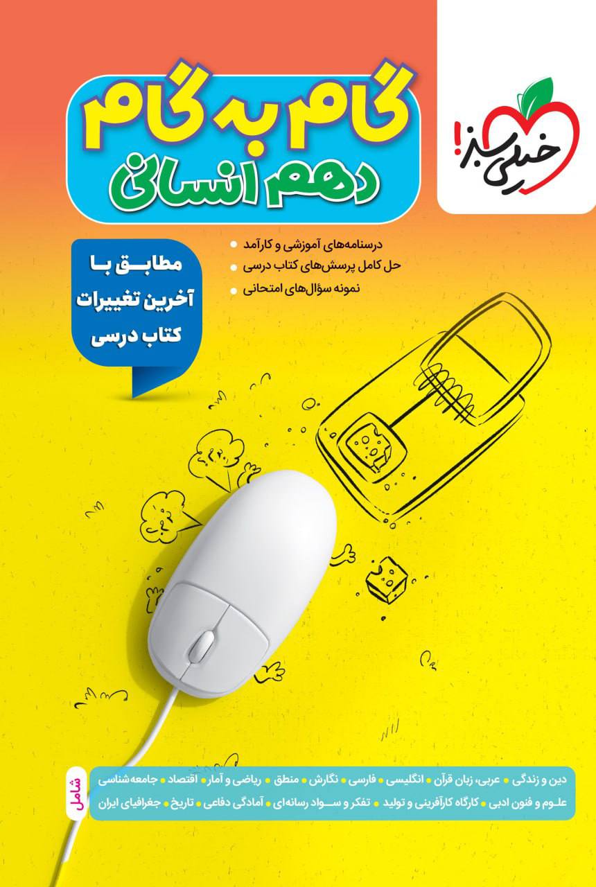 گام به گام دروس دهم انسانی خیلی سبز