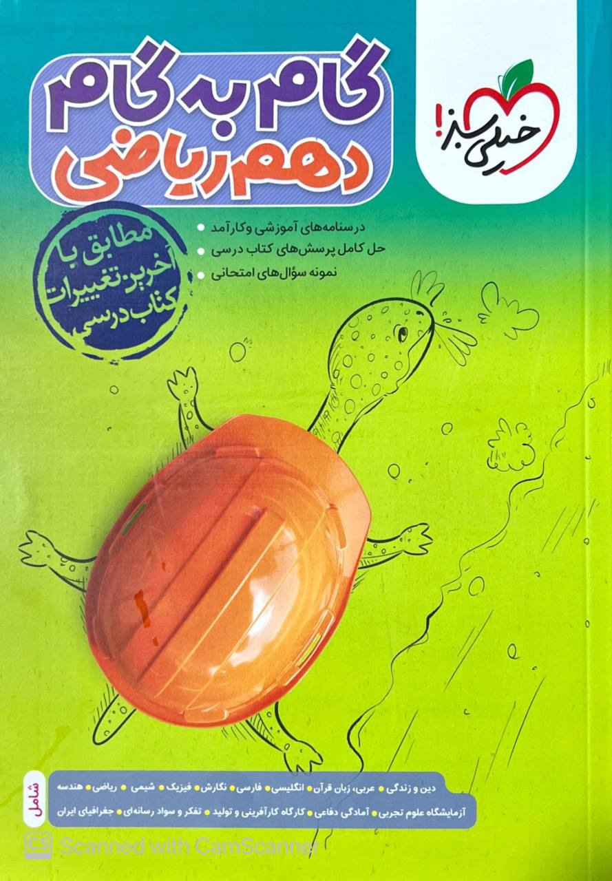 گام به گام دروس دهم ریاضی خیلی سبز