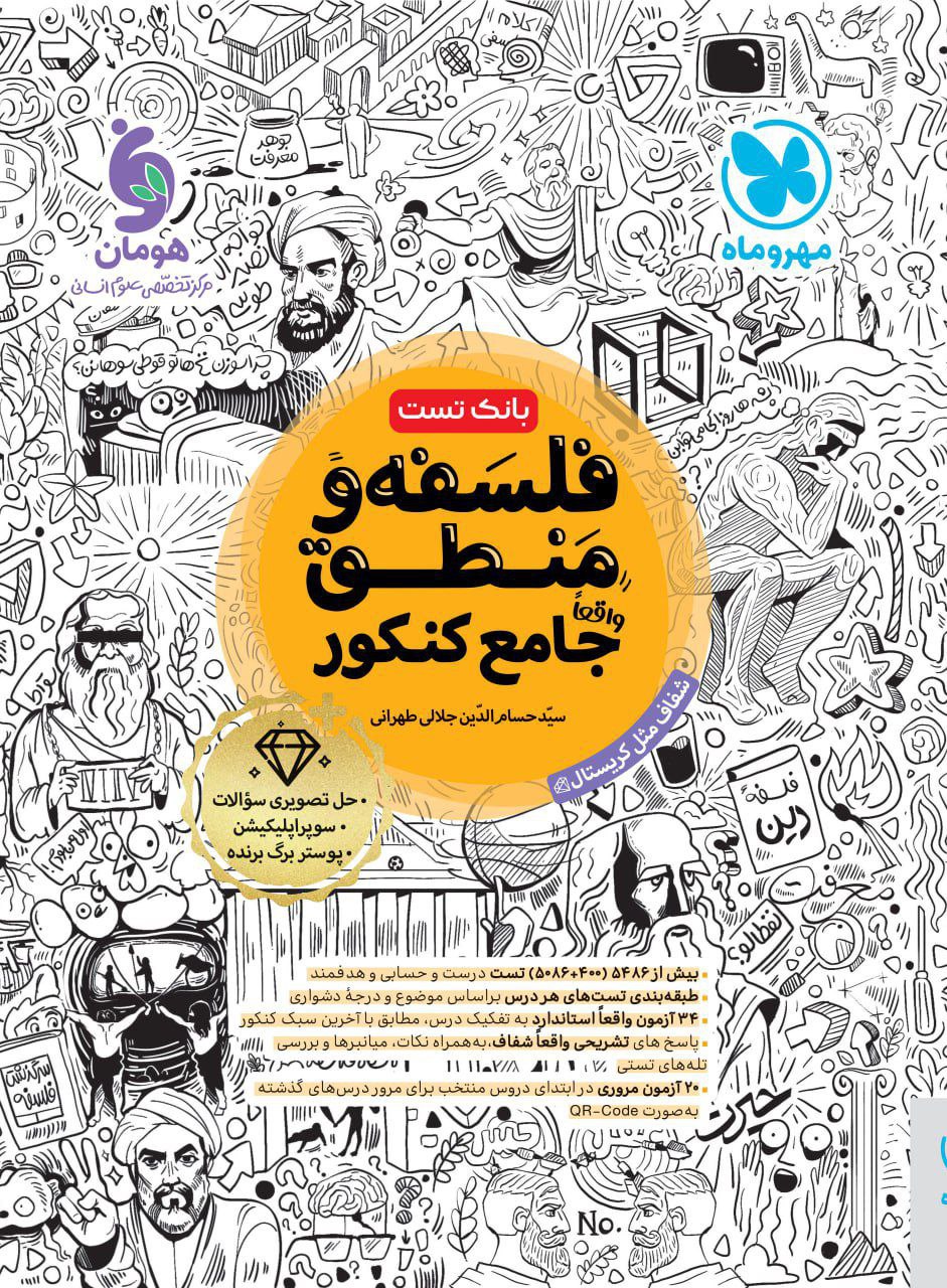 بانک تست فلسفه و منطق جامع کنکور مهروماه