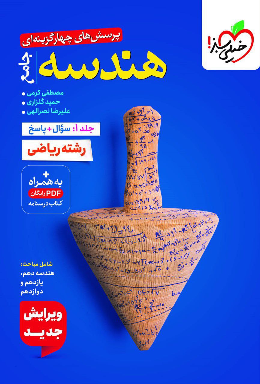 تست هندسه جامع کنکور جلد اول خیلی سبز