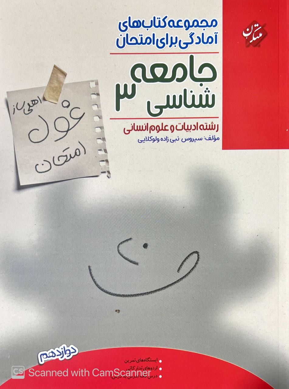 مجموعه کتاب های آمادگی برای امتحان جامعه شناسی دوازدهم مبتكران