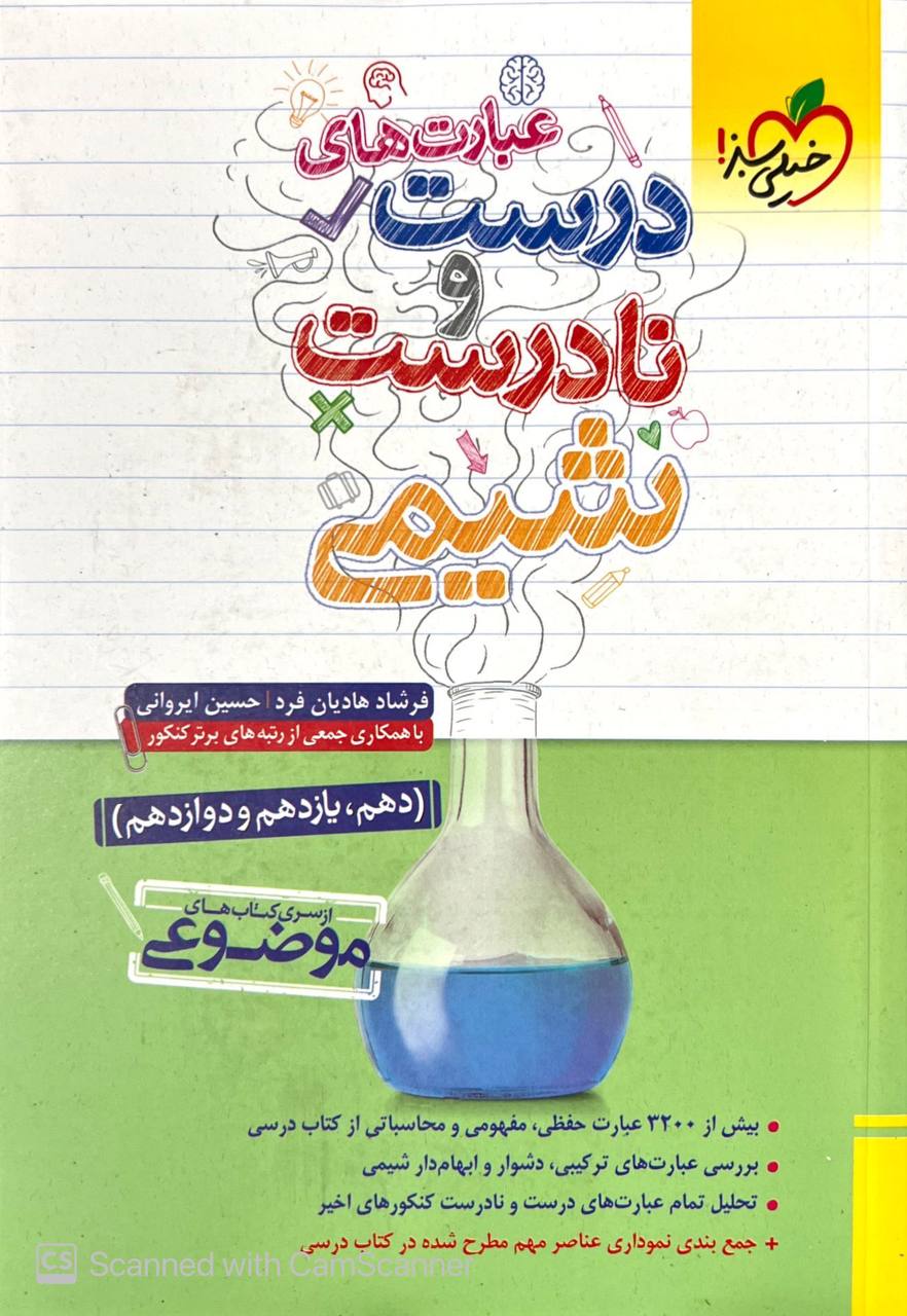 موضوعی عبارت های درست و نادرست شیمی  خیلی سبز