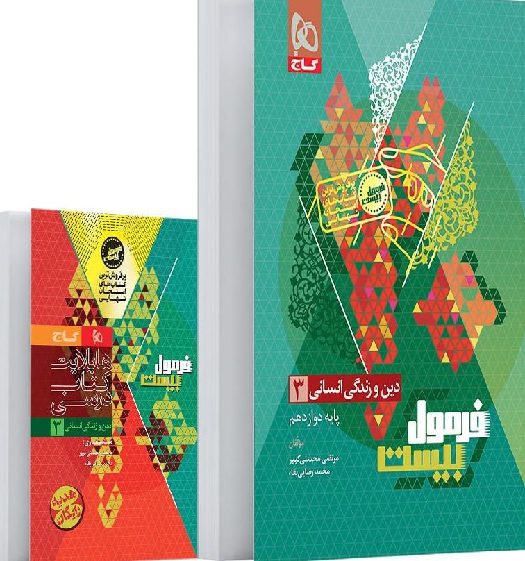 فرمول بیست دین و زندگی دوازدهم انسانی گاج