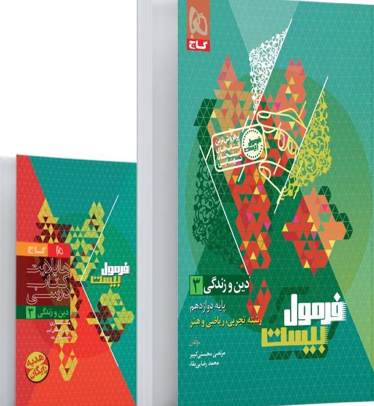 فرمول بیست دین و زندگی دوازدهم گاج