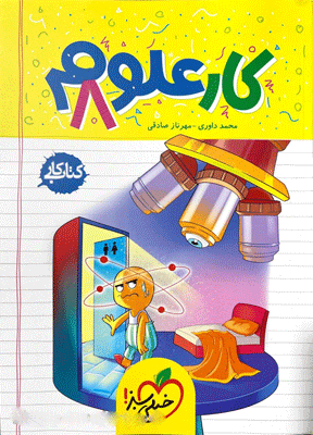 کتاب کار علوم هشتم خیلی سبز