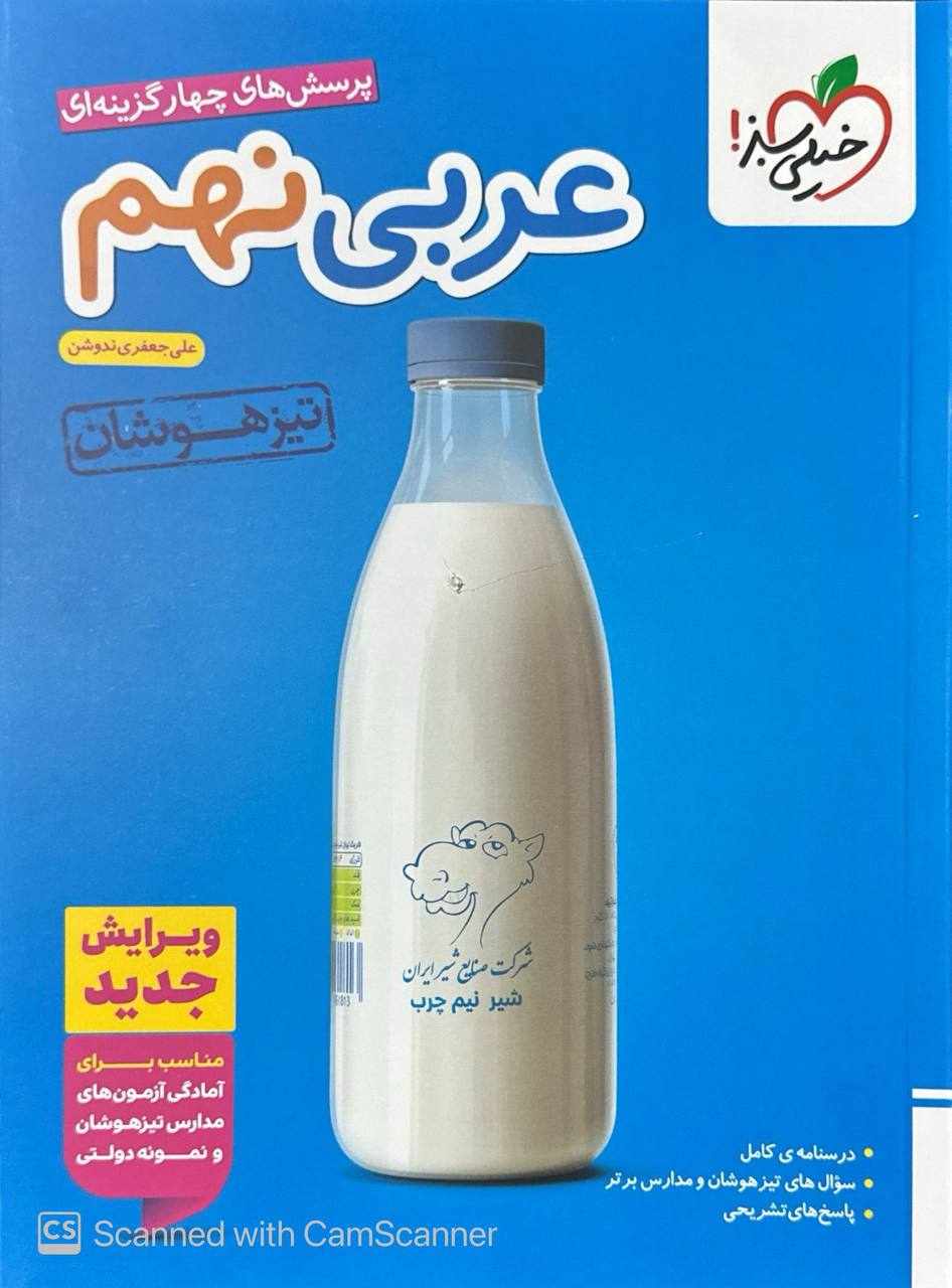 تیزهوشان عربی نهم خیلی سبز