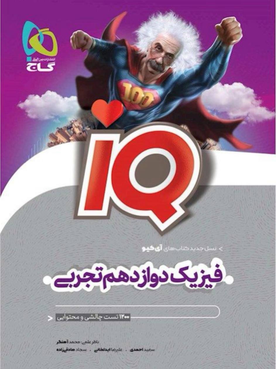 آی کیو iQ فیزیک دوازدهم تجربی گاج