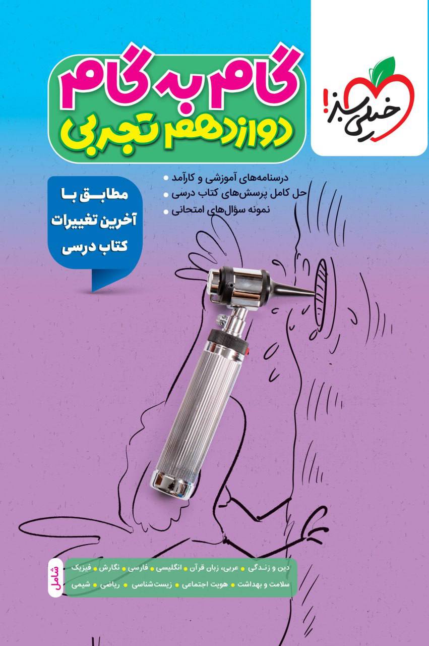 گام به گام دروس دوازدهم تجربی خیلی سبز
