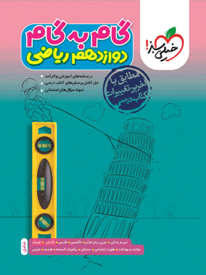 گام به گام دروس دوازدهم ریاضی خیلی سبز