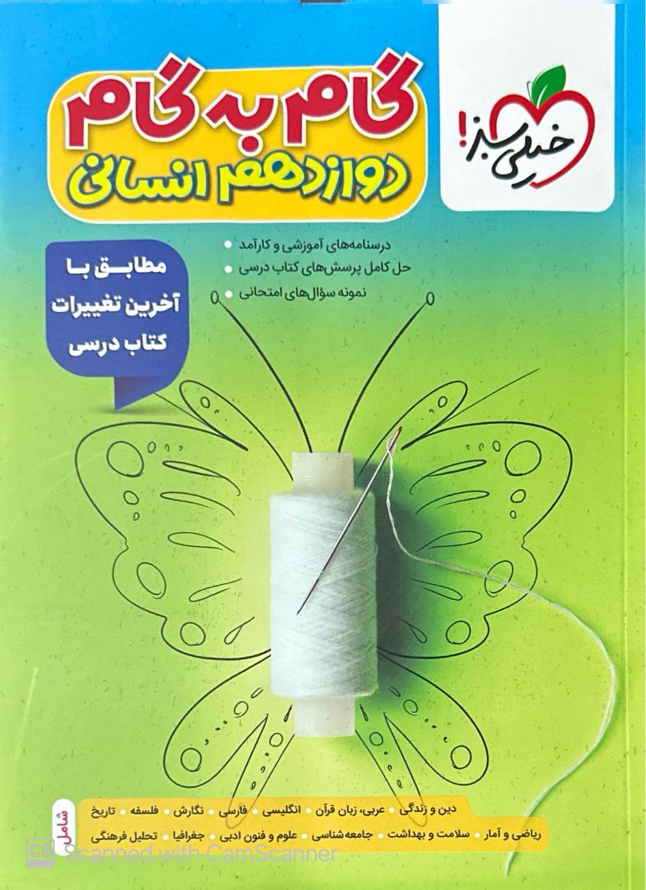 گام به گام دروس دوازدهم انسانی خیلی سبز