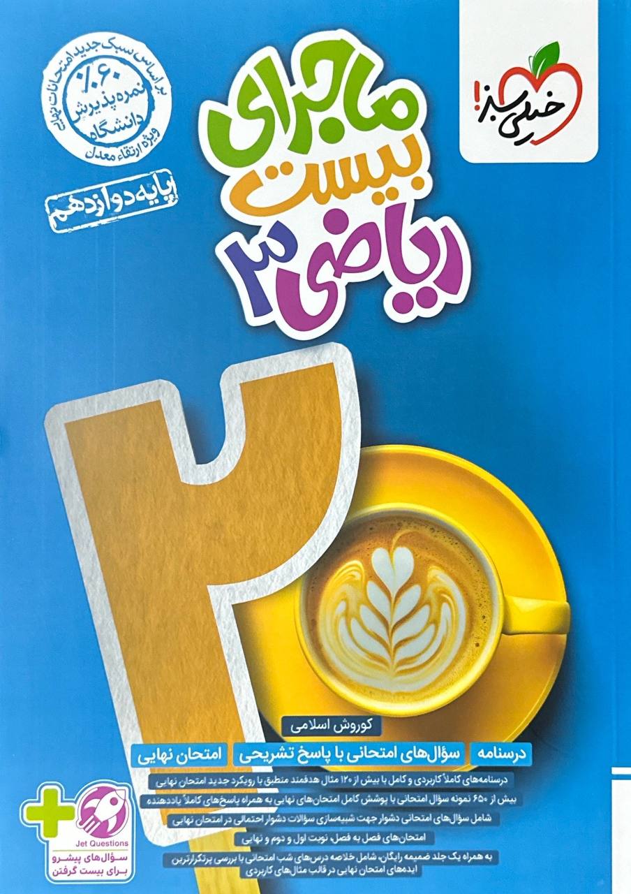 ماجرای بیست ریاضی دوازدهم خیلی سبز