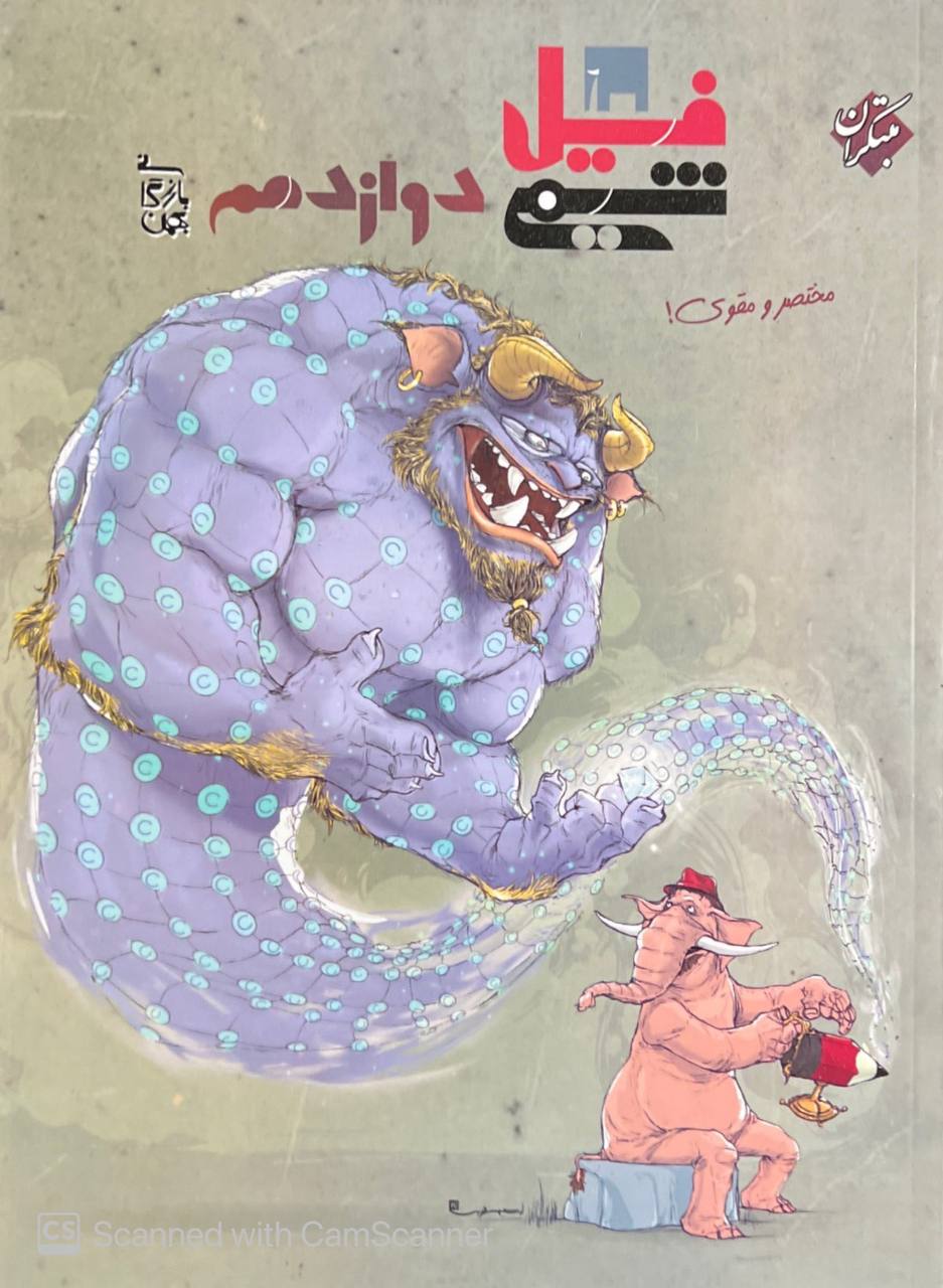 فیل شیمی دوازدهم مبتکران