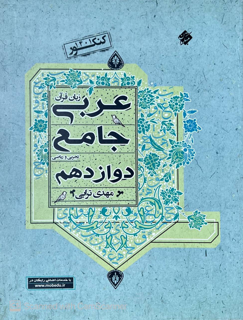 عربی جامع دوازدهم تجربی و ریاضی ترابی مبتکران
