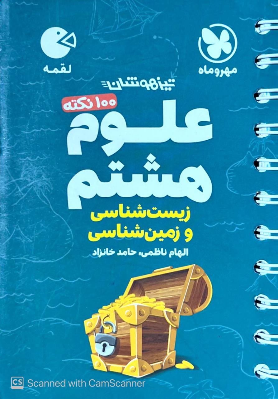 100 نکته تیزهوشان علوم هشتم زیست شناسی و زمین شناسی لقمه مهروماه