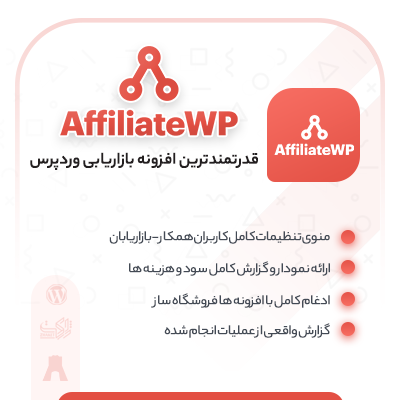 افزونه بازاریابی وردپرس, خرید افزونه AffiliateWP برای وردپرس