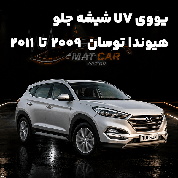 uv شیشه جلو هیوندا توسان 2009-2011