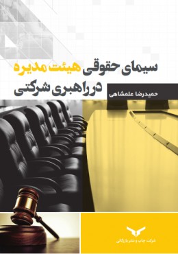 سیمای حقوقی هیئت‌مدیره در راهبری شرکتی