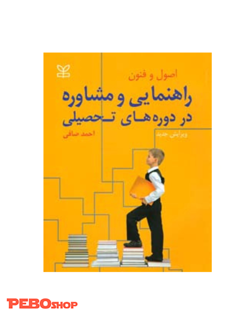 اصول و فنون راهنمایی و مشاوره در دوره های تحصیلی