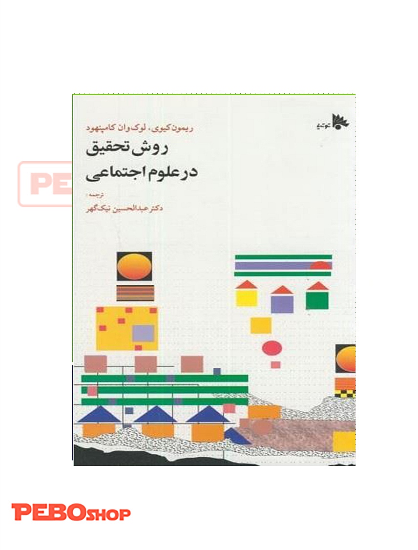 روش تحقیق در علوم اجتماعی
