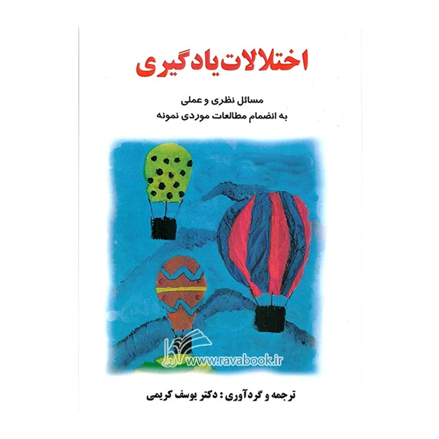 اختلالات یادگیری( کریمی) : مسائل نظری و عملی به انضمام مطالعات موردی نمونه