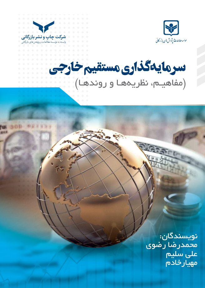 سرمایه گذاری مستقیم خارجی