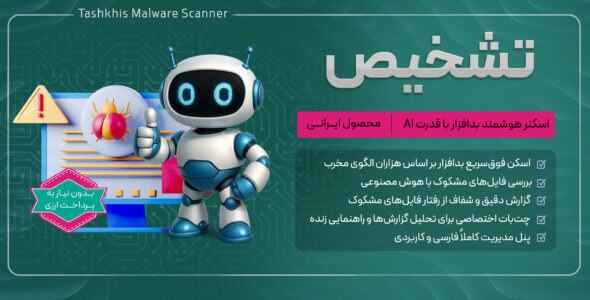 تشخیص؛ سپر امنیتی وردپرس با قابلیت AI