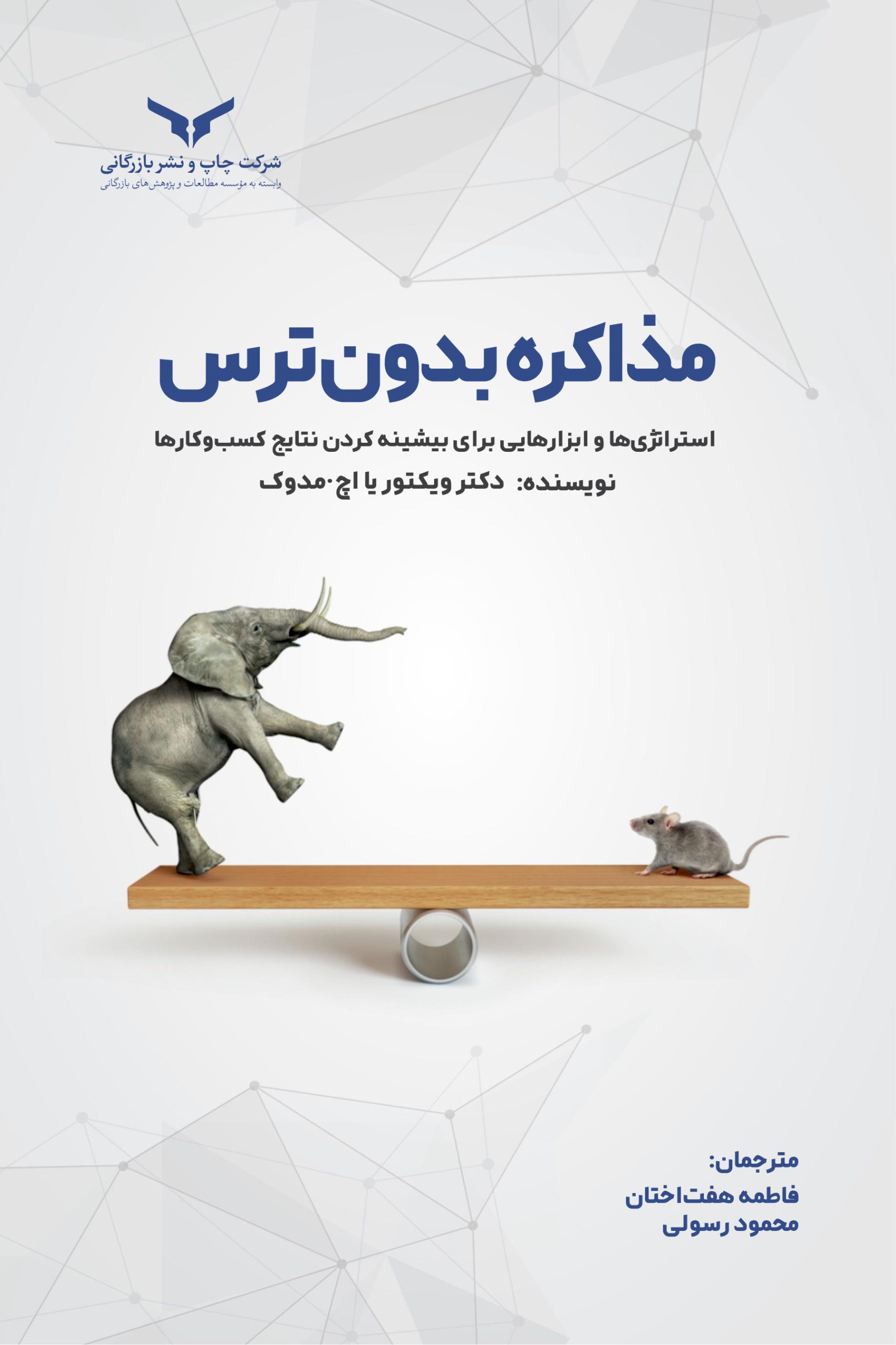 مذاکره بدون ترس