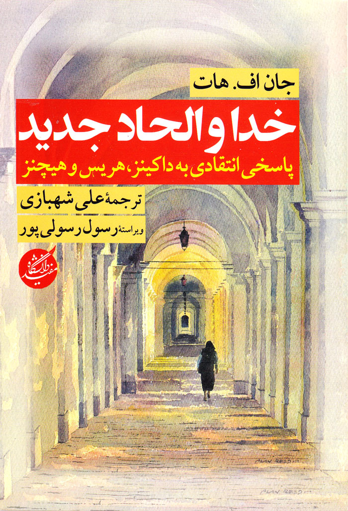 خدا و الحاد جدید؛ پاسخی انتقادی به داکینز، هریس و هیچنز