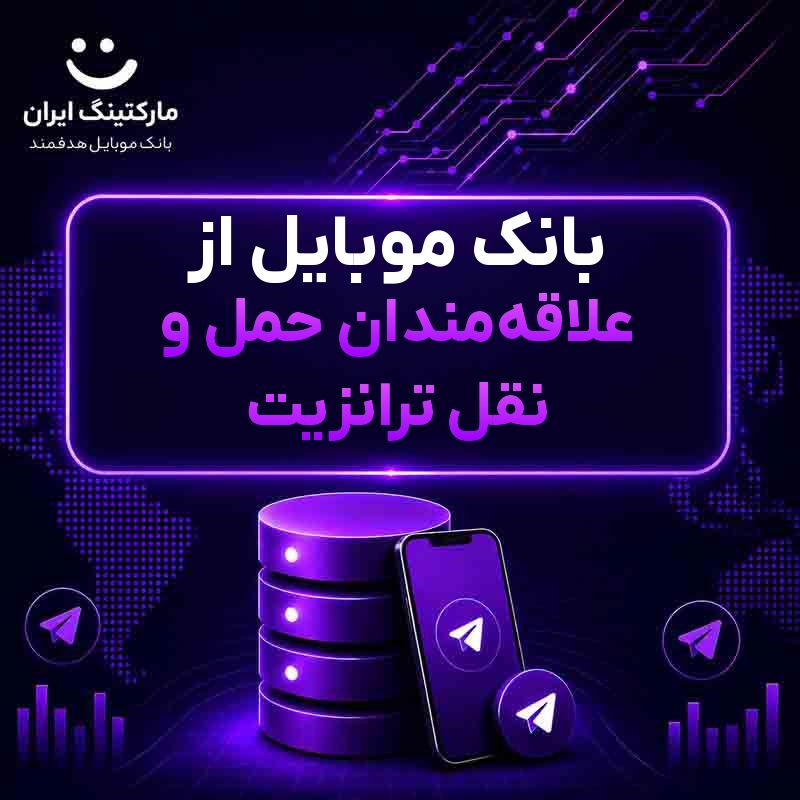 بانک موبایل از علاقه‌مندان حمل و نقل ترانزیت