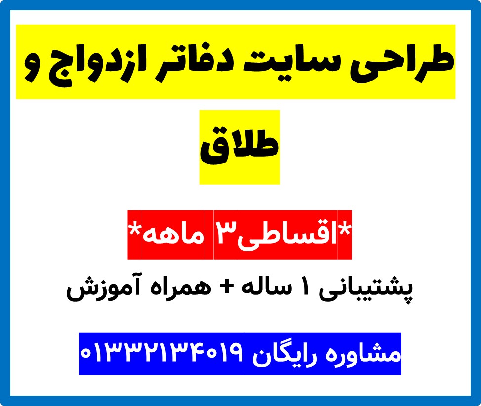 طراحی سایت دفاتر ازدواج و طلاق