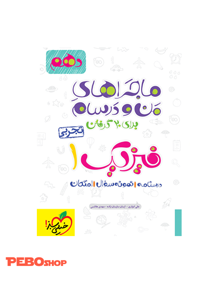 ماجرا فیزیک دهم تجربی