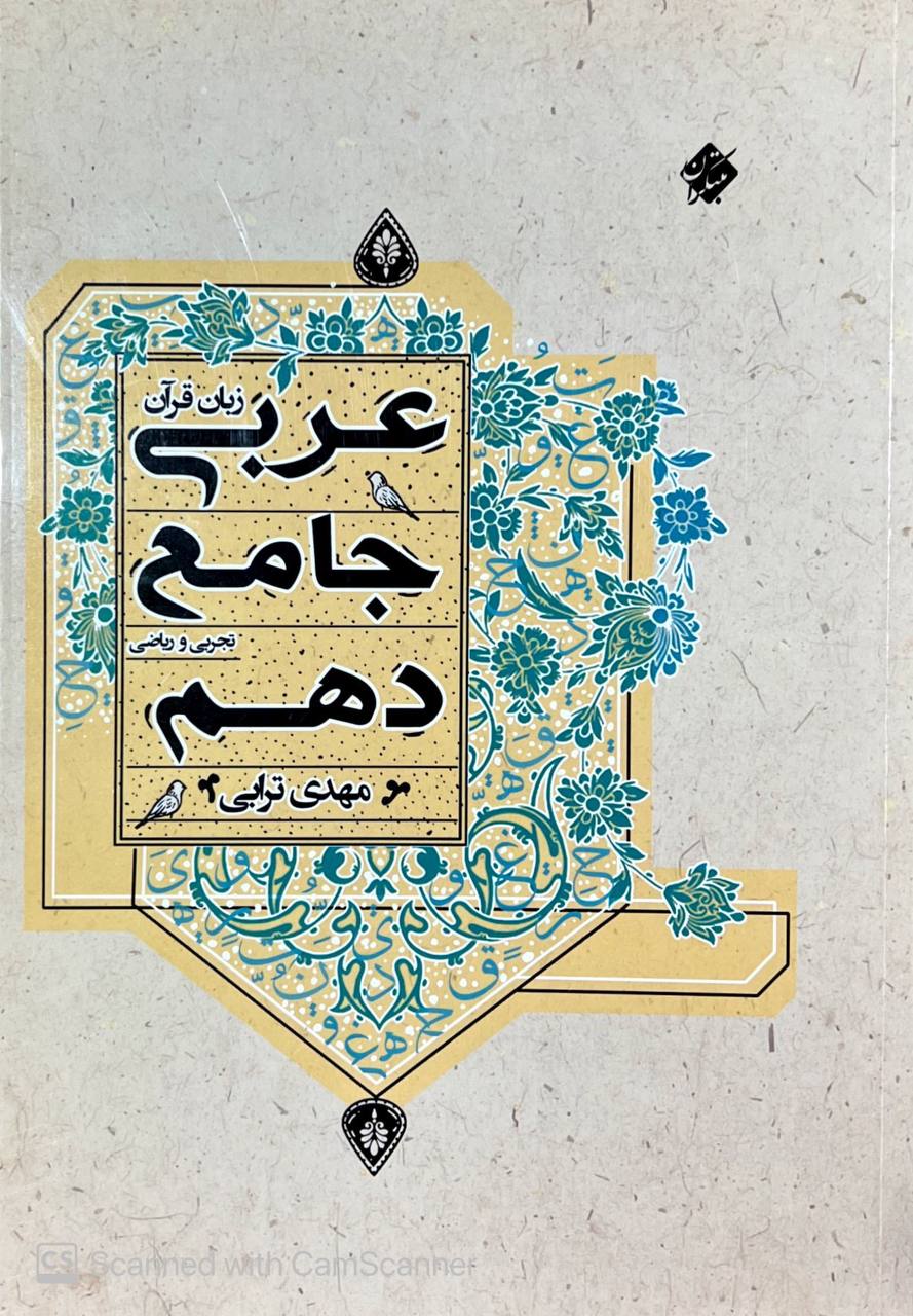 عربی جامع دهم تجربی و ریاضی ترابی مبتکران