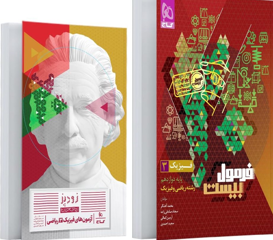 فرمول بیست فیزیک دوازدهم ریاضی گاج