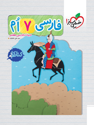کتاب کار فارسی هفتم خیلی سبز