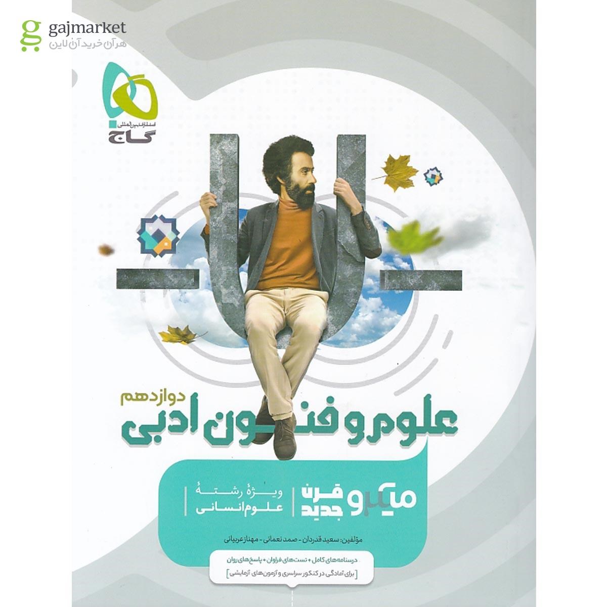 میکرو علوم و فنون ادبی دوازدهم انسانی  گاج