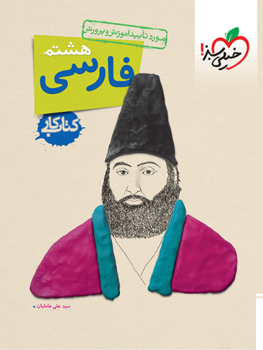 کتاب کار فارسی هشتم خیلی سبز