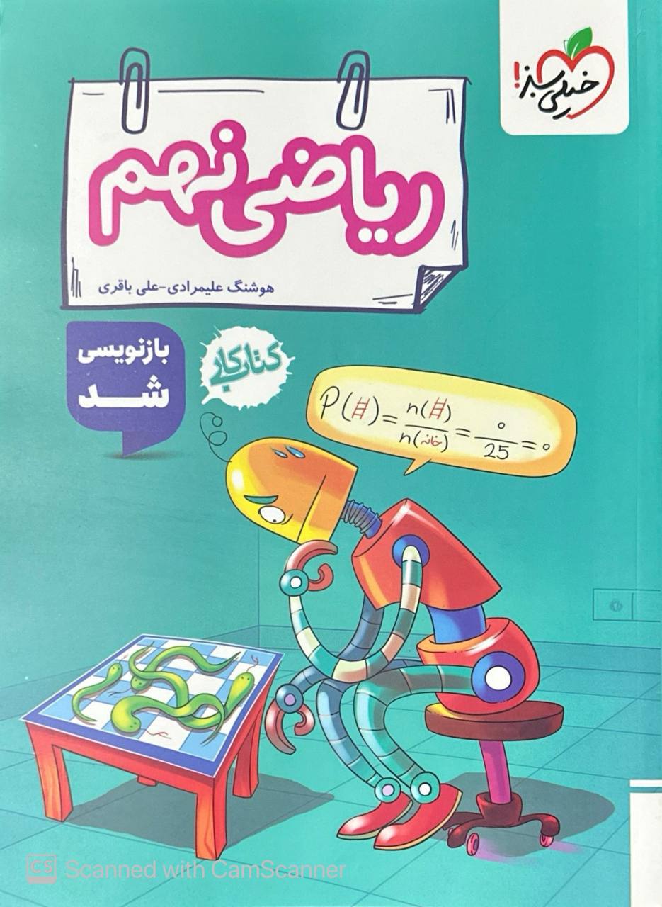 کتاب کار ریاضی نهم خیلی سبز