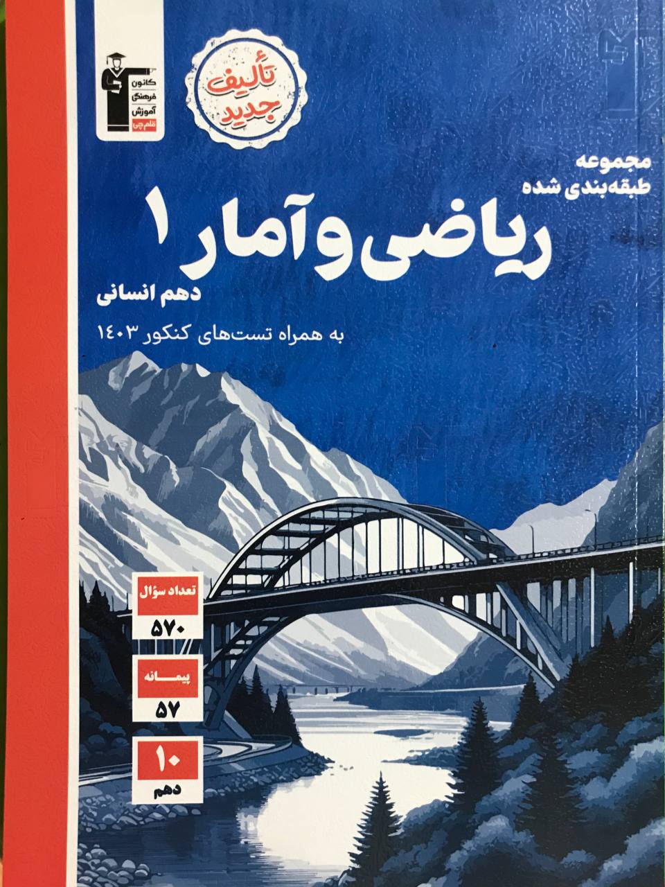 ریاضی و آمار دهم انسانی تست آبی قلم چی