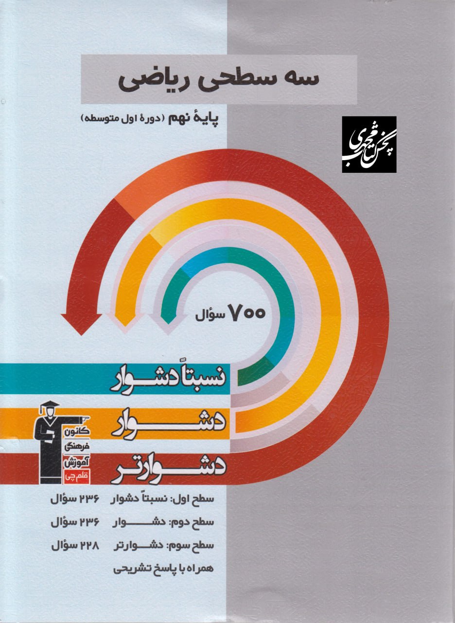 سه سطحی ریاضی نهم  قلم چی