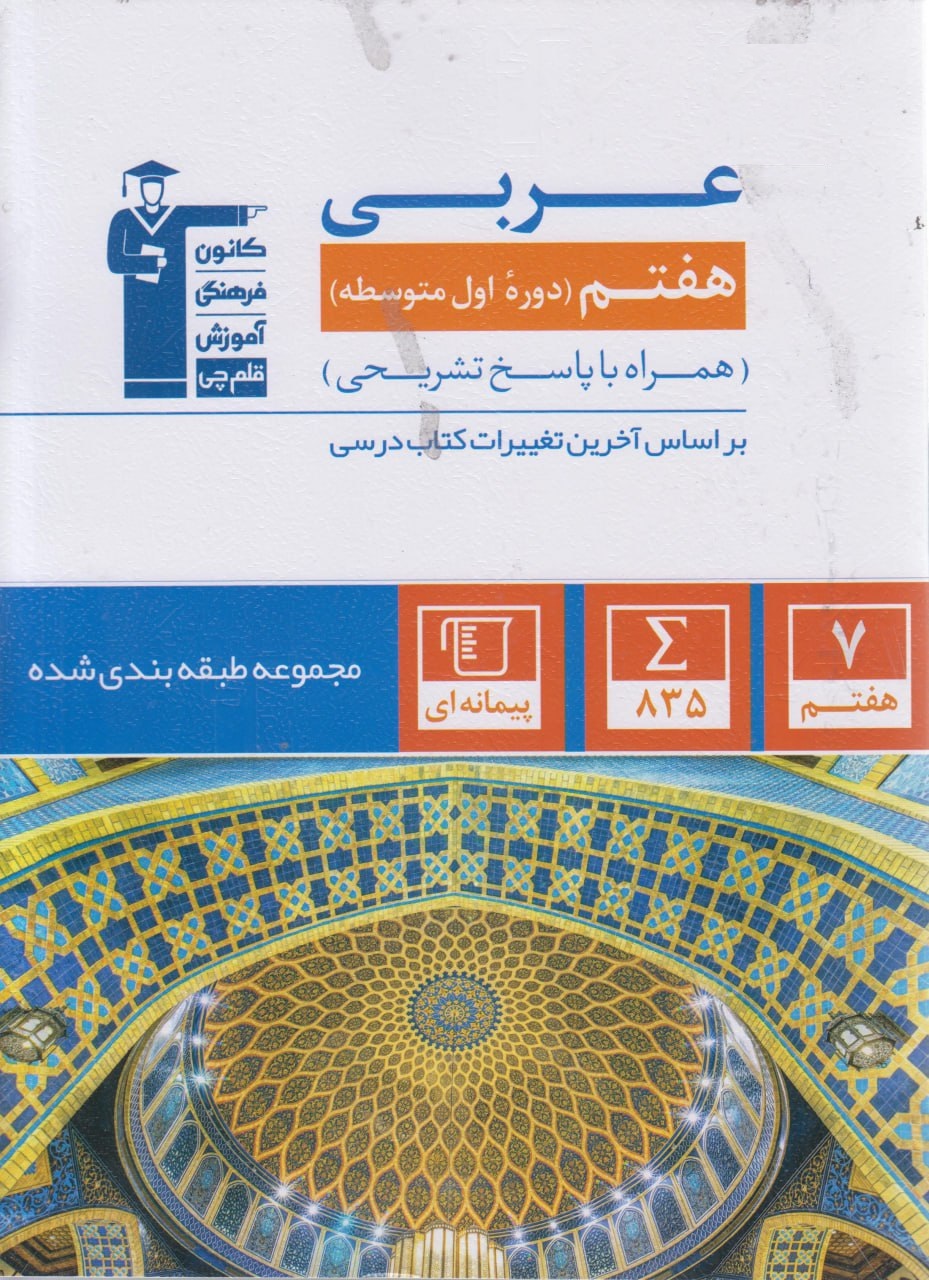 عربی هفتم آبی قلم چی
