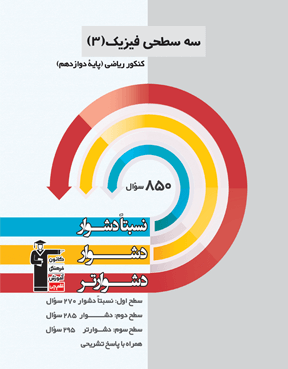 سه سطحی فیزیک دوازدهم ریاضی  قلم چی