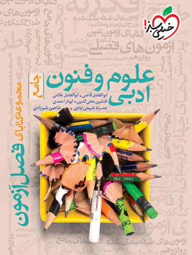 فصل آزمون علوم و فنون ادبی خیلی سبز