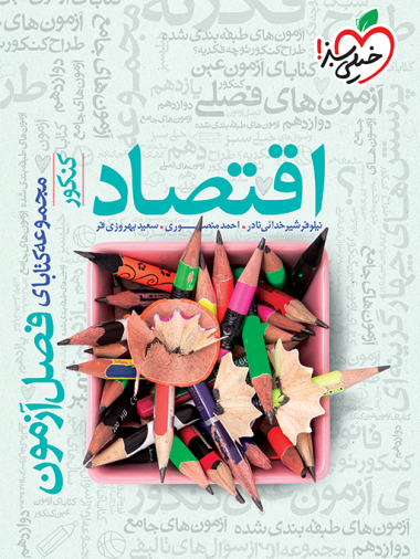 فصل آزمون اقتصاد خیلی سبز