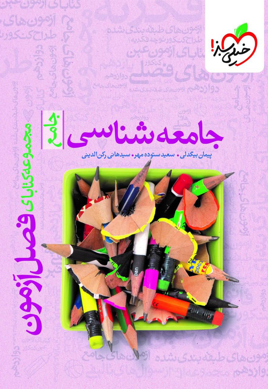 فصل آزمون جامعه شناسی خیلی سبز
