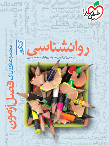 فصل آزمون روانشناسی خیلی سبز