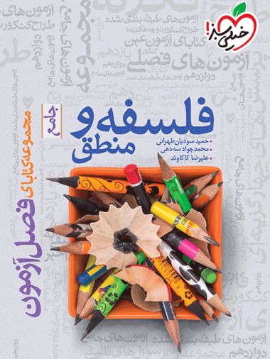 فصل آزمون فلسفه و منطق جامع خیلی سبز