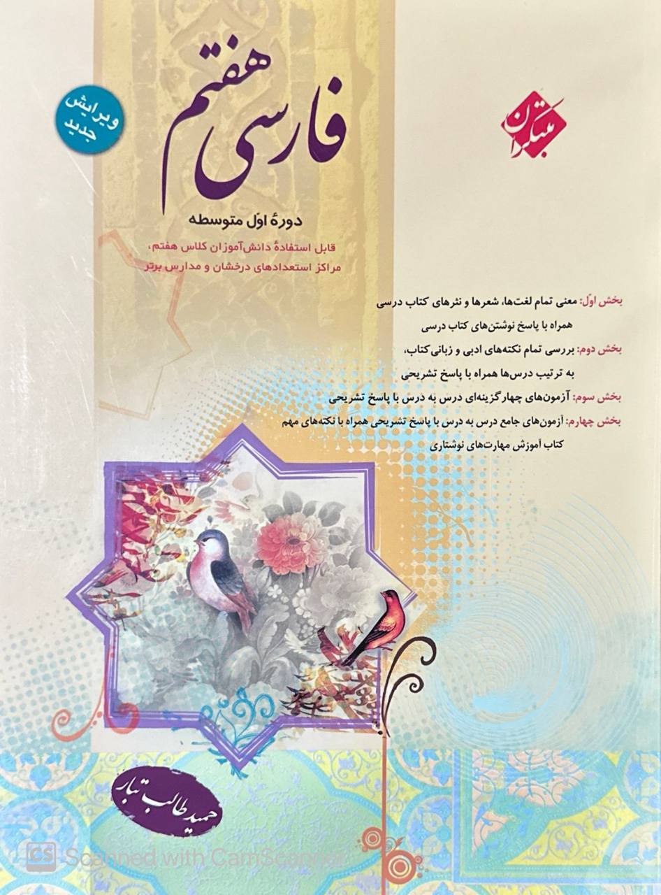 ادبیات فارسی هفتم طالب تبار مبتکران