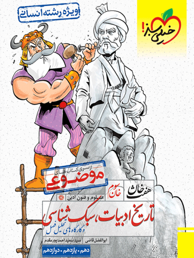 موضوعی تاریخ ادبیات و سبک شناسی هفت خان خیلی سبز
